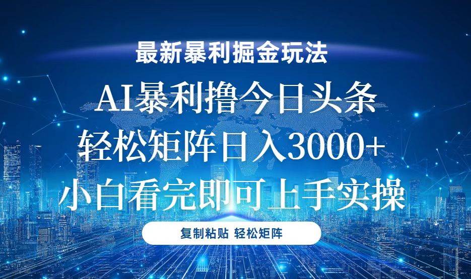 （13567期）今日头条最新暴利掘金玩法，轻松矩阵日入3000+-占领资源网