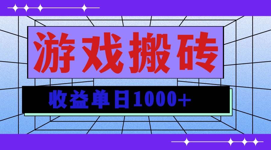 （13566期）无脑自动搬砖游戏，收益单日1000+ 可多号操作-占领资源网