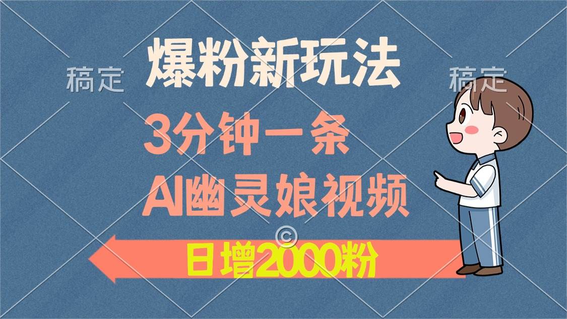 （13563期）爆粉新玩法，3分钟一条AI幽灵娘视频，日涨2000粉丝，多种变现方式-占领资源网