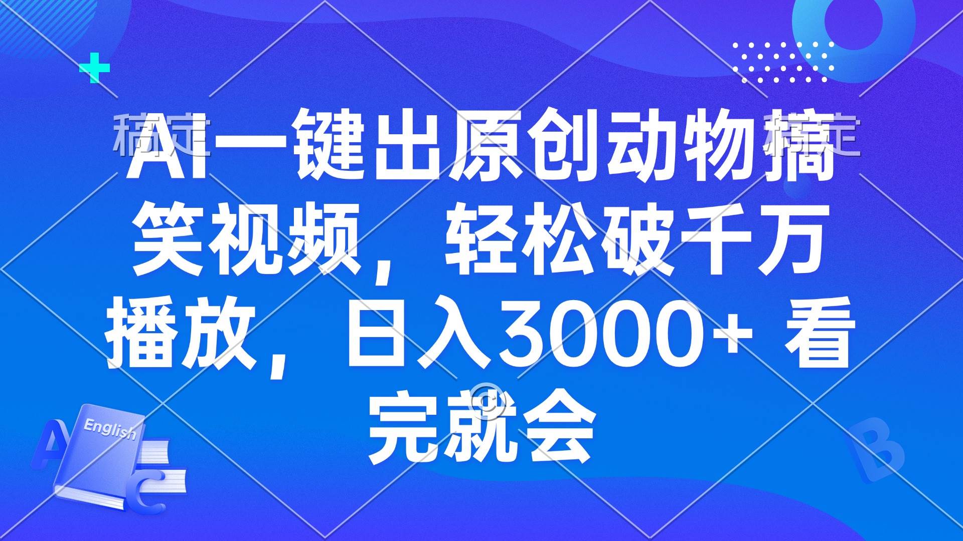 （13562期）AI一键出原创动物搞笑视频，轻松破千万播放，日入3000+ 看完就会-占领资源网