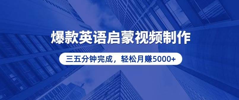 （13554期）零基础小白也能轻松上手，5分钟制作爆款英语启蒙视频，月入5000+-占领资源网