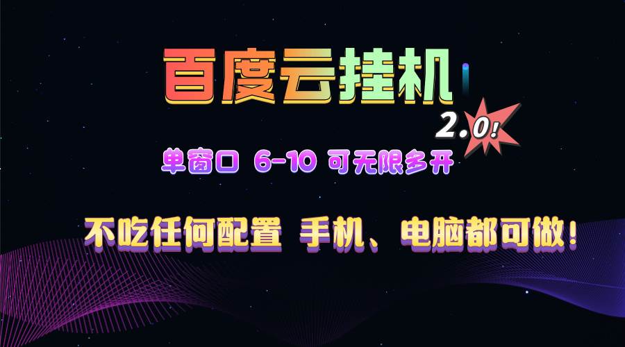 （13553期）百度云机2.0最新玩法，单机日收入500+，小白也可轻松上手！！！-占领资源网