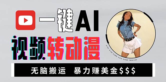 （13552期）海外美女AI视频转动漫，高收益暴力搬运，新手福音，轻松赚美金-占领资源网