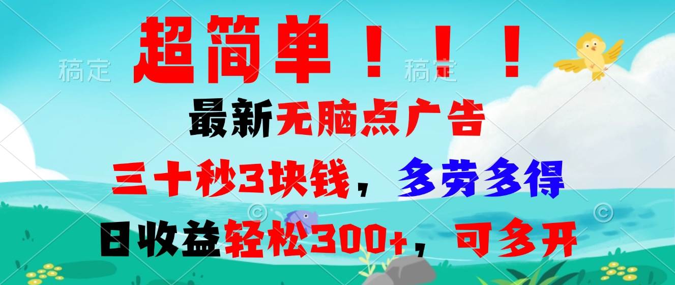 （13549期）超简单最新无脑点广告项目，三十秒3块钱，多劳多得，日收益轻松300+，…-占领资源网