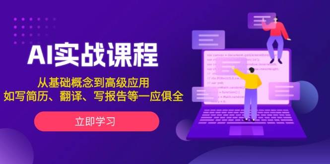 AI实战课程，从基础概念到高级应用，如写简历、翻译、写报告等一应俱全-占领资源网