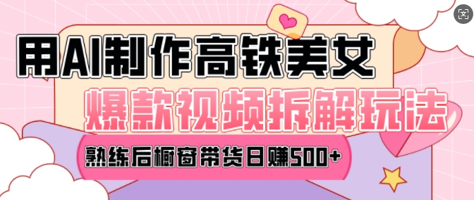 AI美女爆款视频热门玩法，日均变现5张，赶快跟上一起吃肉-占领资源网
