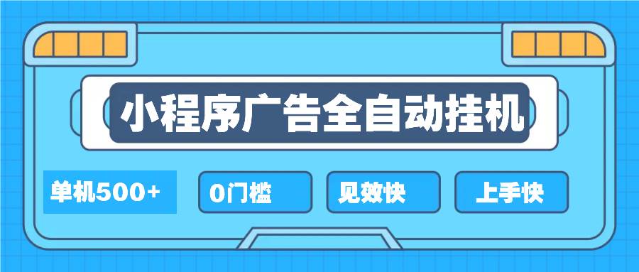 （13928期）2025全新小程序挂机，单机收益500+，新手小白可学，项目简单，无繁琐操…-占领资源网
