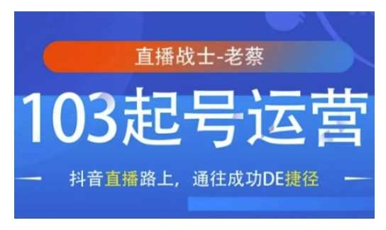 抖音直播103起号运营，抖音直播路上，通往成功DE捷径-占领资源网