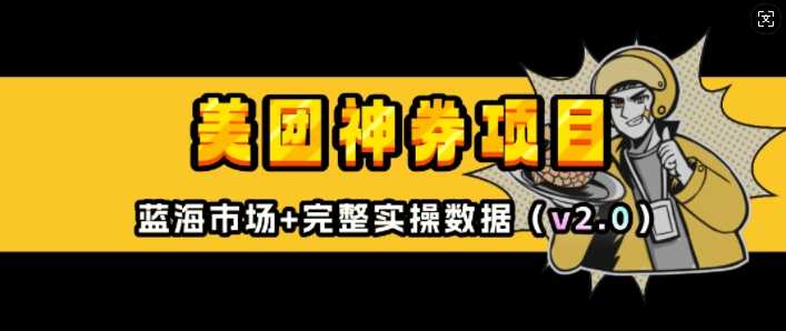 美团神券项目_入门级教程，外卖券膨胀推广项目(v2.0版教程)-占领资源网