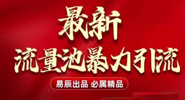 最新“流量池”无门槛暴力引流(全网首发)日引500+-占领资源网