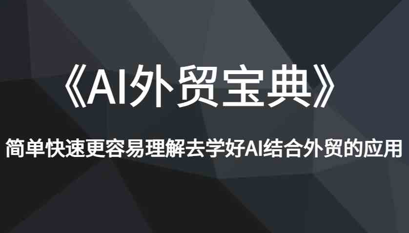 《AI外贸宝典》简单快速更容易理解去学好AI结合外贸的应用-占领资源网