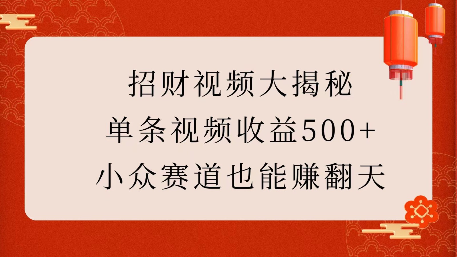 招财视频大揭秘：单条视频收益500+，小众赛道也能赚翻天！-占领资源网