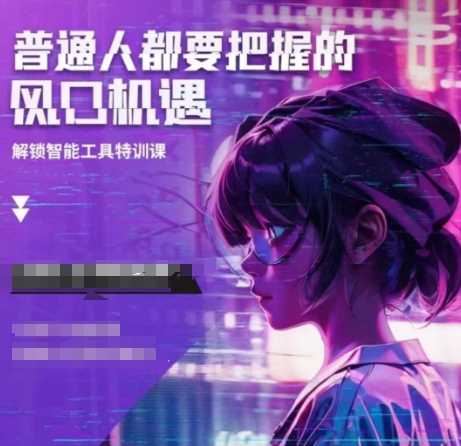 人工智能实战训练，普通人都要把握的风口机遇-占领资源网