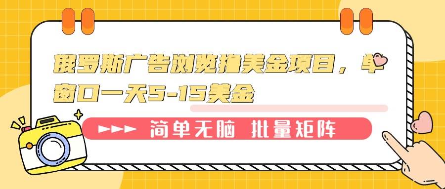 （13929期）俄罗斯广告浏览撸美金项目，单窗口一天5-15美金-占领资源网