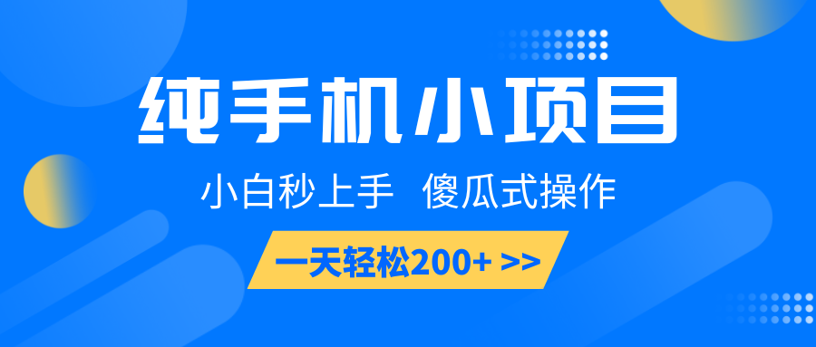 纯手机小项目，小白秒上手， 傻瓜式操作，一天轻松200+-占领资源网
