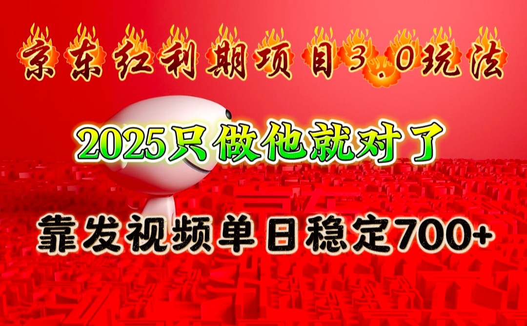 京东红利项目3.0玩法，2025只做他就对了，靠发视频单日稳定700+-占领资源网