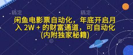闲鱼电影票自动化，年底开启月入 2W + 的财富通道，可自动化(内附独家秘籍)-占领资源网