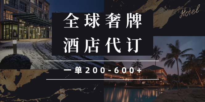 （13933期）闲鱼全球高奢酒店代订蓝海项目，一单200-600+-占领资源网
