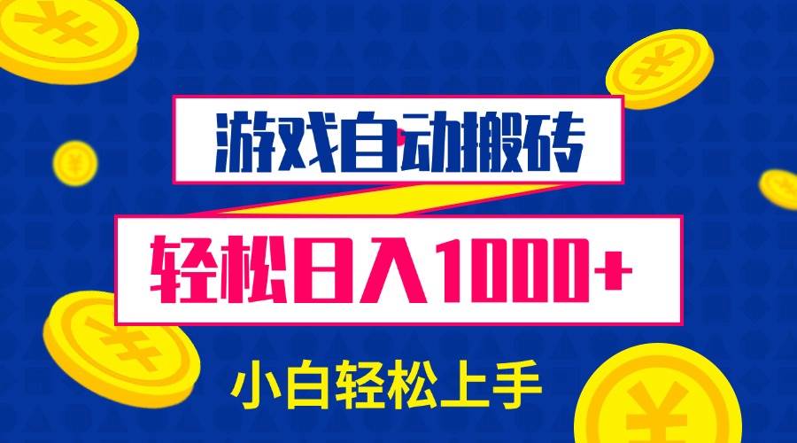 （13934期）游戏自动搬砖，轻松日入1000+ 小白轻松上手-占领资源网