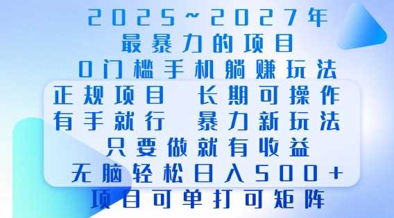 2025年最暴力0门槛手机项目，长期可操作，只要做当天就有收益，无脑轻松日入多张-占领资源网