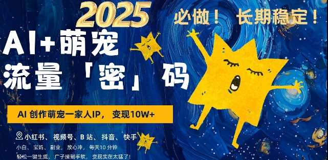 AI+萌宠一家人，小白3步上手，爆款率80%，每天十分钟，轻松AI变现萌宠搞钱，月入过W，变现太猛了-占领资源网