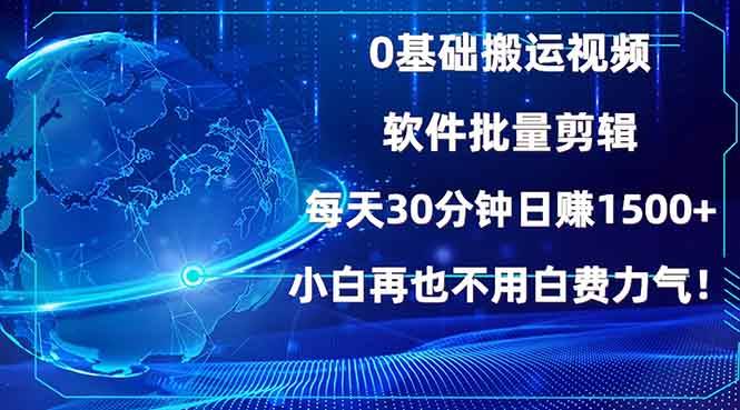 （13936期）0基础搬运视频，批量剪辑，每天30分钟日赚1500+，小白再也不用白费…-占领资源网