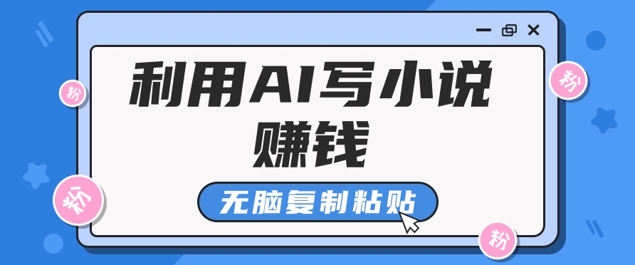 普通人通过AI在知乎写小说赚稿费，无脑复制粘贴，一个月赚了6万！-占领资源网