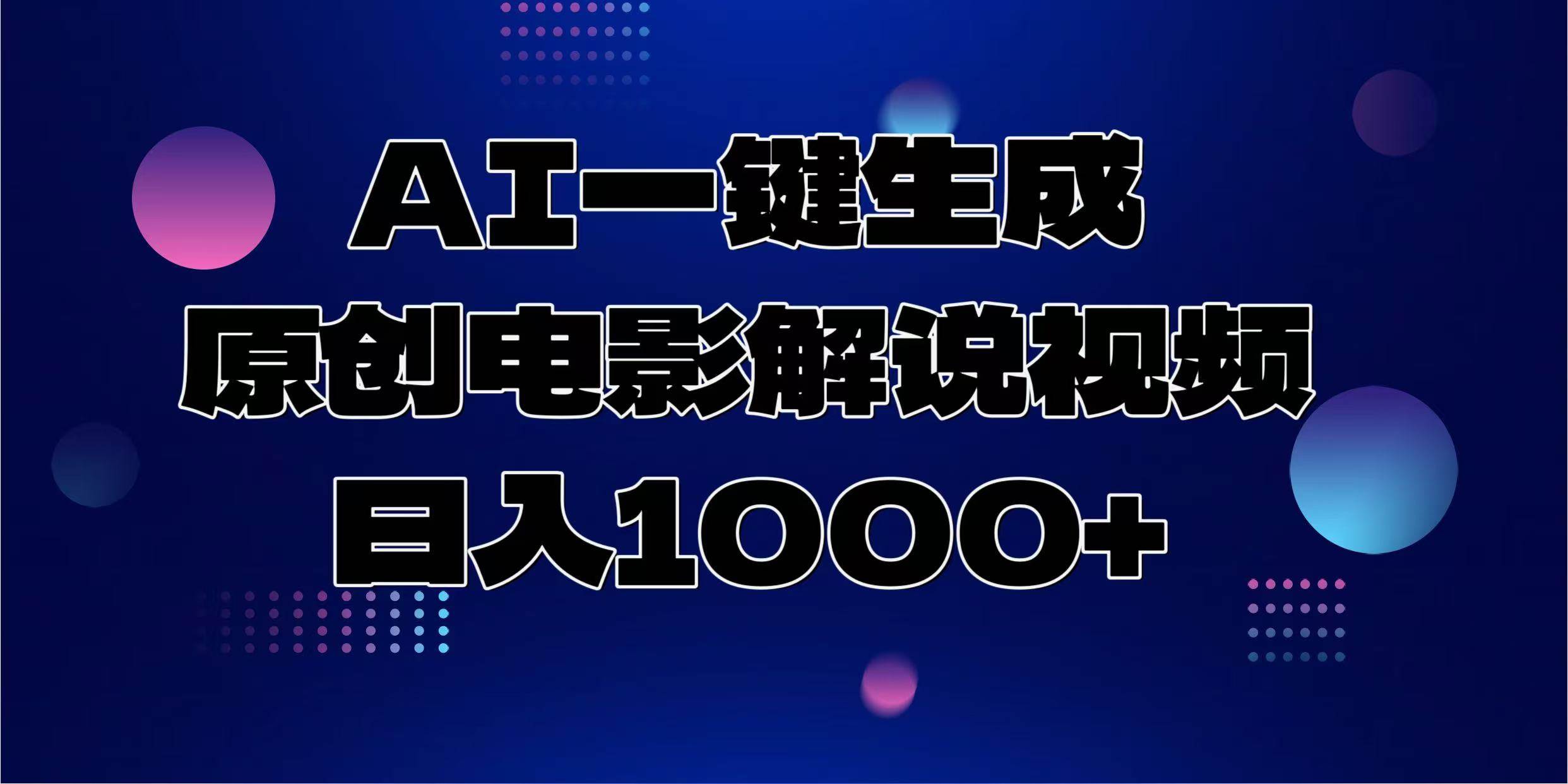 （13937期）AI一键生成原创电影解说视频，日入1000+-占领资源网