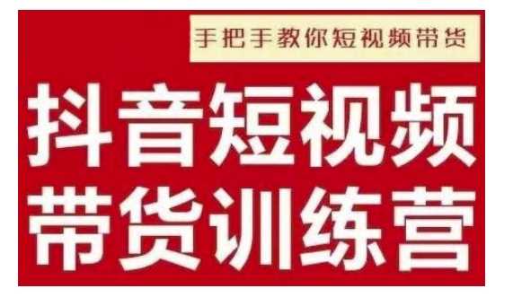 抖音短视频男装原创带货，实现从0到1的突破，打造属于自己的爆款账号-占领资源网