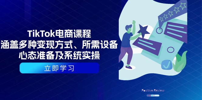 （13940期）TikTok电商课程：涵盖多种变现方式、所需设备、心态准备及系统实操-占领资源网