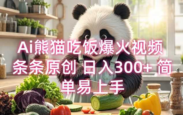 Ai熊猫吃饭爆火视频 条条原创 日入300+ 简单易上手-占领资源网