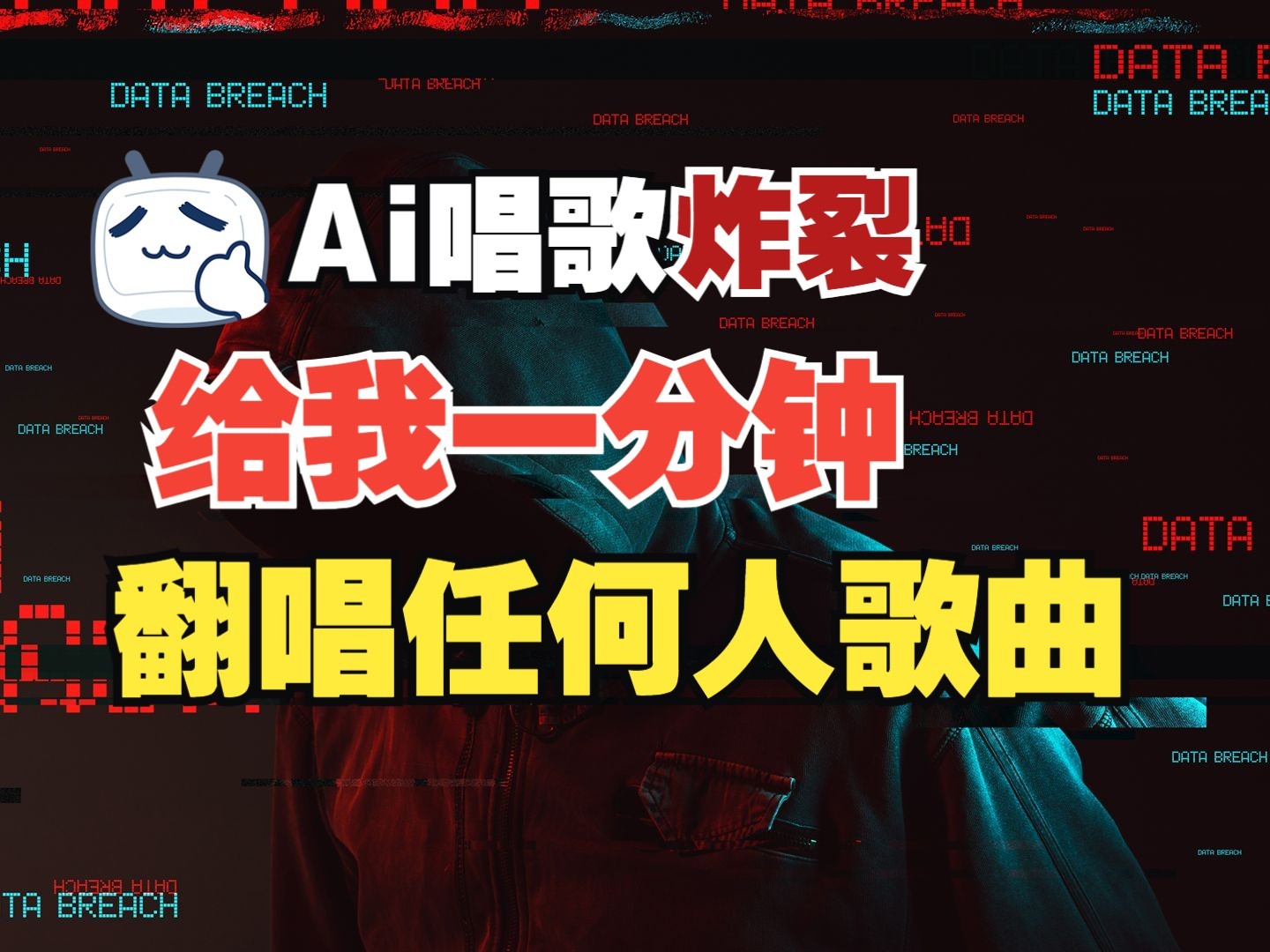 最新爆款赛道，AI明星翻热曲，一月爆粉30万+，小白也能上手，月入轻松过万-占领资源网