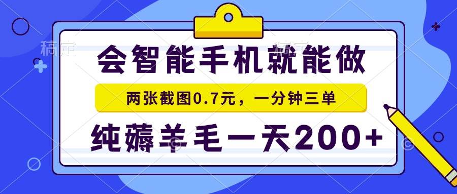 （13943期）会智能手机就能做，两张截图0.7元，一分钟三单，纯薅羊毛一天200+-占领资源网