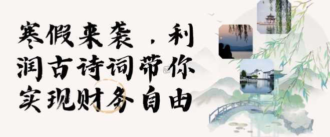 寒假火爆项目，3分钟制作一条视频，AI数字人古诗词实现带货收入-占领资源网