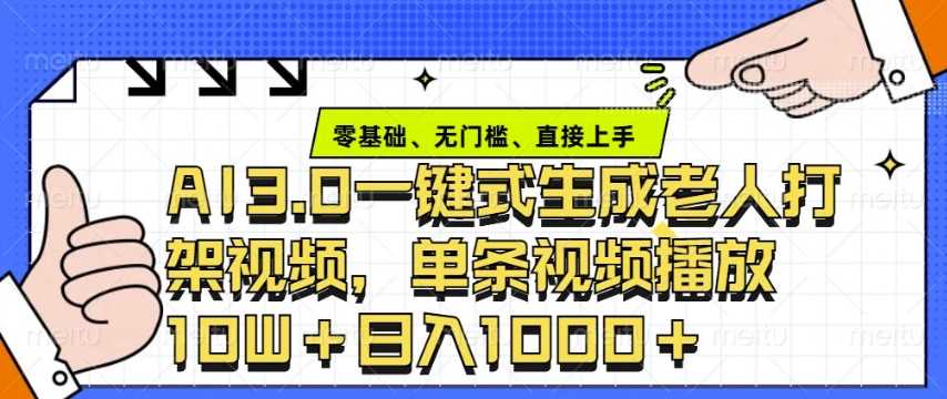 ai3.0玩法快速制作老年人争吵决斗视频，一条视频点赞10W+，单日变现多张-占领资源网