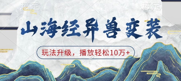 山海经异兽变装，玩法升级，播放轻松10万+-占领资源网
