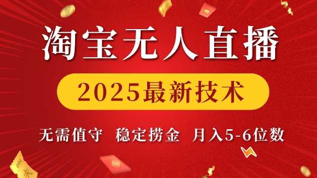 淘宝无人直播2025最新技术 无需值守，稳定捞金，月入5位数【揭秘】-占领资源网