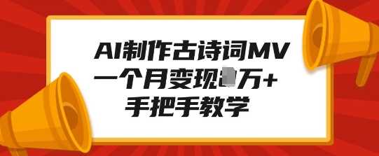 AI制作古诗词MV，一个月变现1W+，手把手教学-占领资源网
