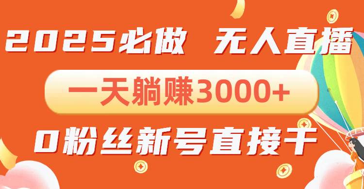 （13950期）抖音小雪花无人直播，一天躺赚3000+，0粉手机可搭建，不违规不限流，小…-占领资源网