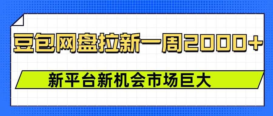 豆包网盘拉新，一周2k，新平台新机会-占领资源网