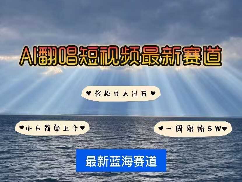 各种IP人物AI智能翻唱，短视频领域新风口，一周轻松涨粉5W，快速起号-占领资源网