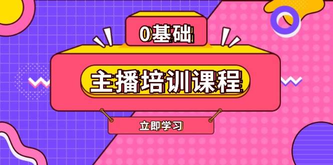 （13956期）主播培训课程：AI起号、直播思维、主播培训、直播话术、付费投流、剪辑等-占领资源网