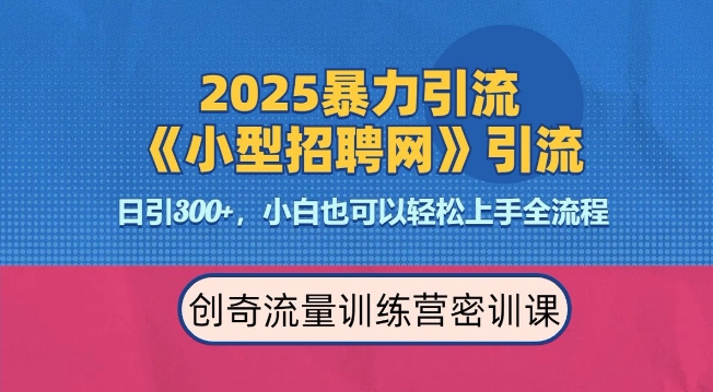 2025最新暴力引流方法，招聘平台一天引流300+，日变现多张，专业人士力荐-占领资源网