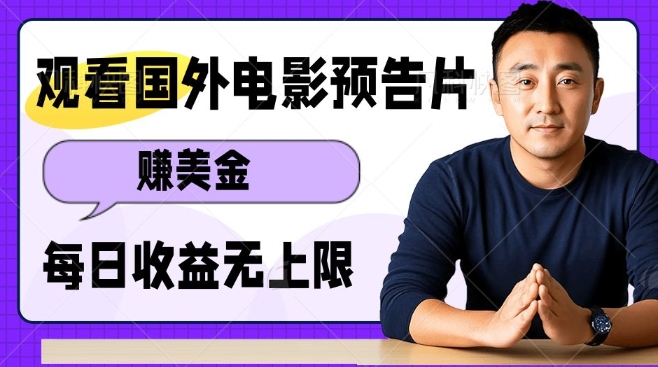 观看电影预告片挣美金，无脑操作多号单日收益无上限-占领资源网