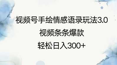 视频号手绘情感语录玩法3.0，视频条条爆款，轻松日入3张-占领资源网