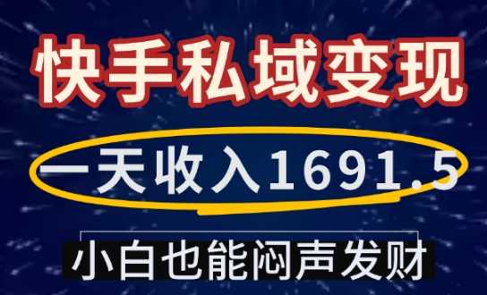 一天收入1691.5，快手私域变现，小白也能闷声发财-占领资源网