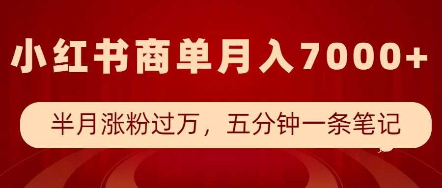 小红书商单最新玩法，半个月涨粉过万，五分钟一条笔记，月入7000+-占领资源网