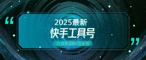 快手创业粉引流新玩法，工具号操作全解析，解锁创业粉变现多元玩法，日引200+-占领资源网