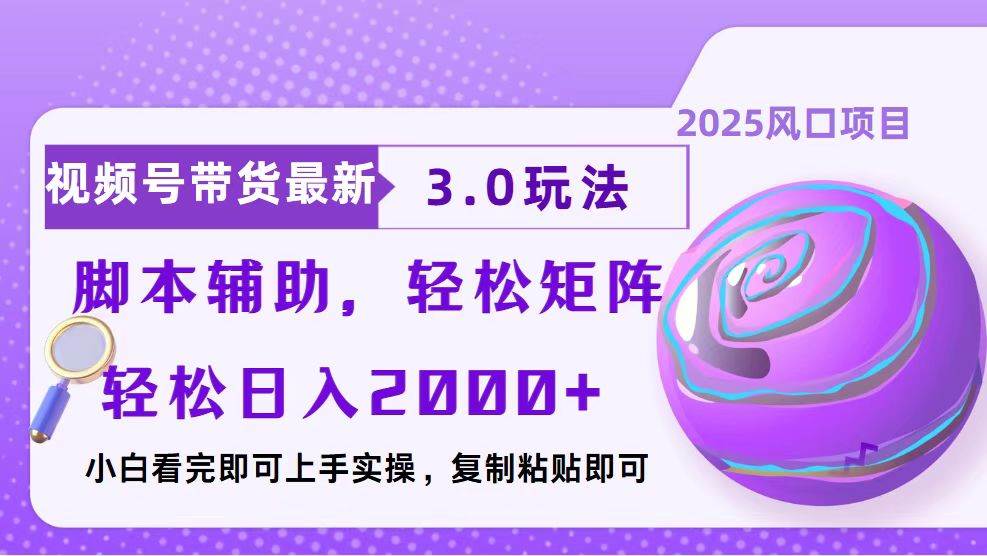 （13959期）视频号带货最新3.0玩法，作品制作简单，当天起号，复制粘贴，脚本辅助…-占领资源网