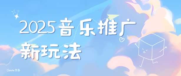 2025新版音乐推广赛道最新玩法，打造出自己的账号风格-占领资源网